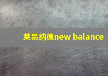 莱昂纳德new balance